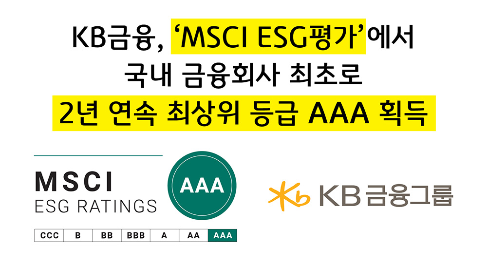 'MSCI ESG평가'에서 국내 금융회사 최초로 2년 연속 최상위 등급 'AAA' 획득 이미지