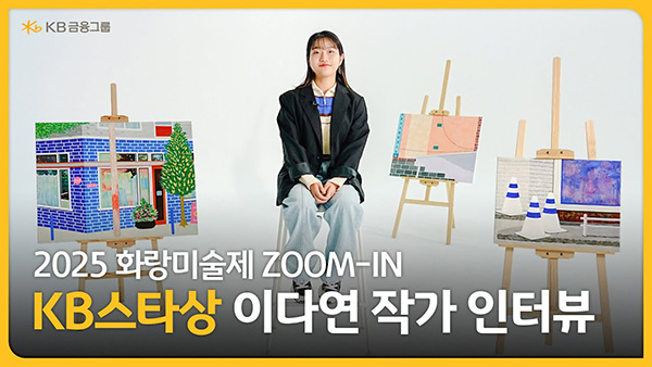 2025년 화랑미술제 특별전 ZOOM-IN Edition6 특별상 'KB 스타상' 수상 작가 이다연님의 인터뷰 영상 썸네일