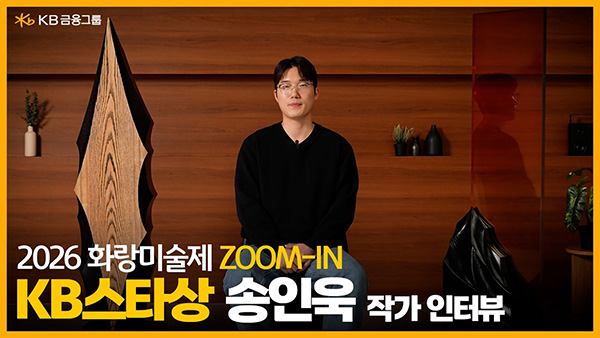 2026년 화랑미술제 특별전 ZOOM-IN Edition7 특별상 'KB 스타상' 수상 작가 송인욱님의 인터뷰 영상 썸네일