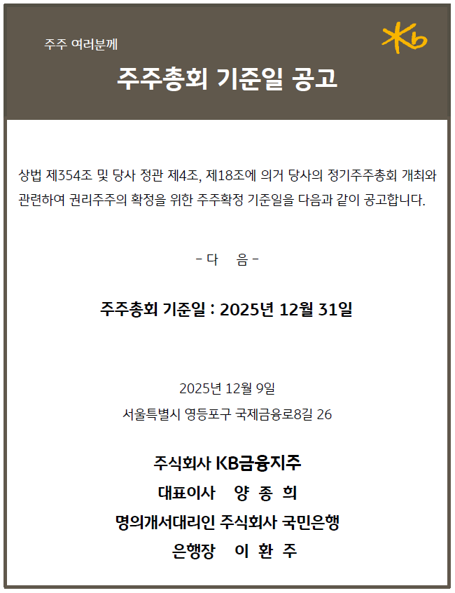 주주총회 기준일 2025년 12월 31일