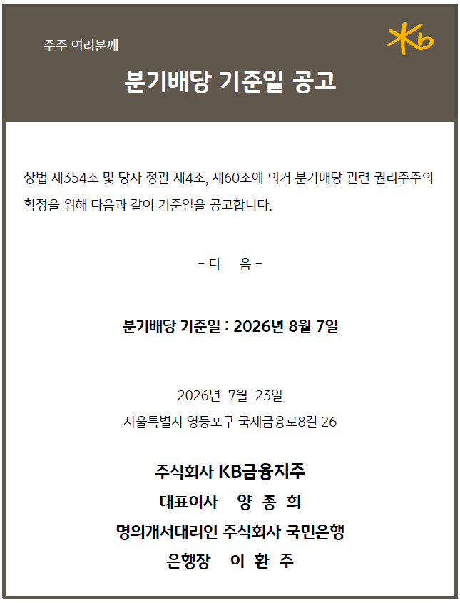 분기배당 기준일 2026년 8월 7일