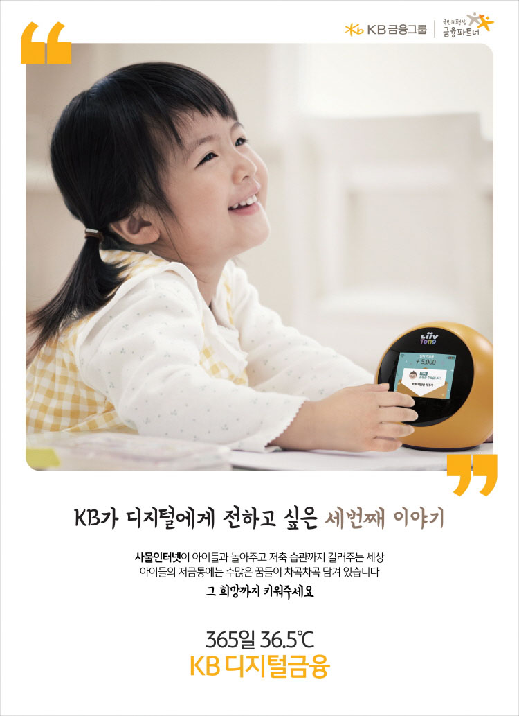 「365 Days 36.5℃ KB Digital Finance③」 Child (Internet of Things) 