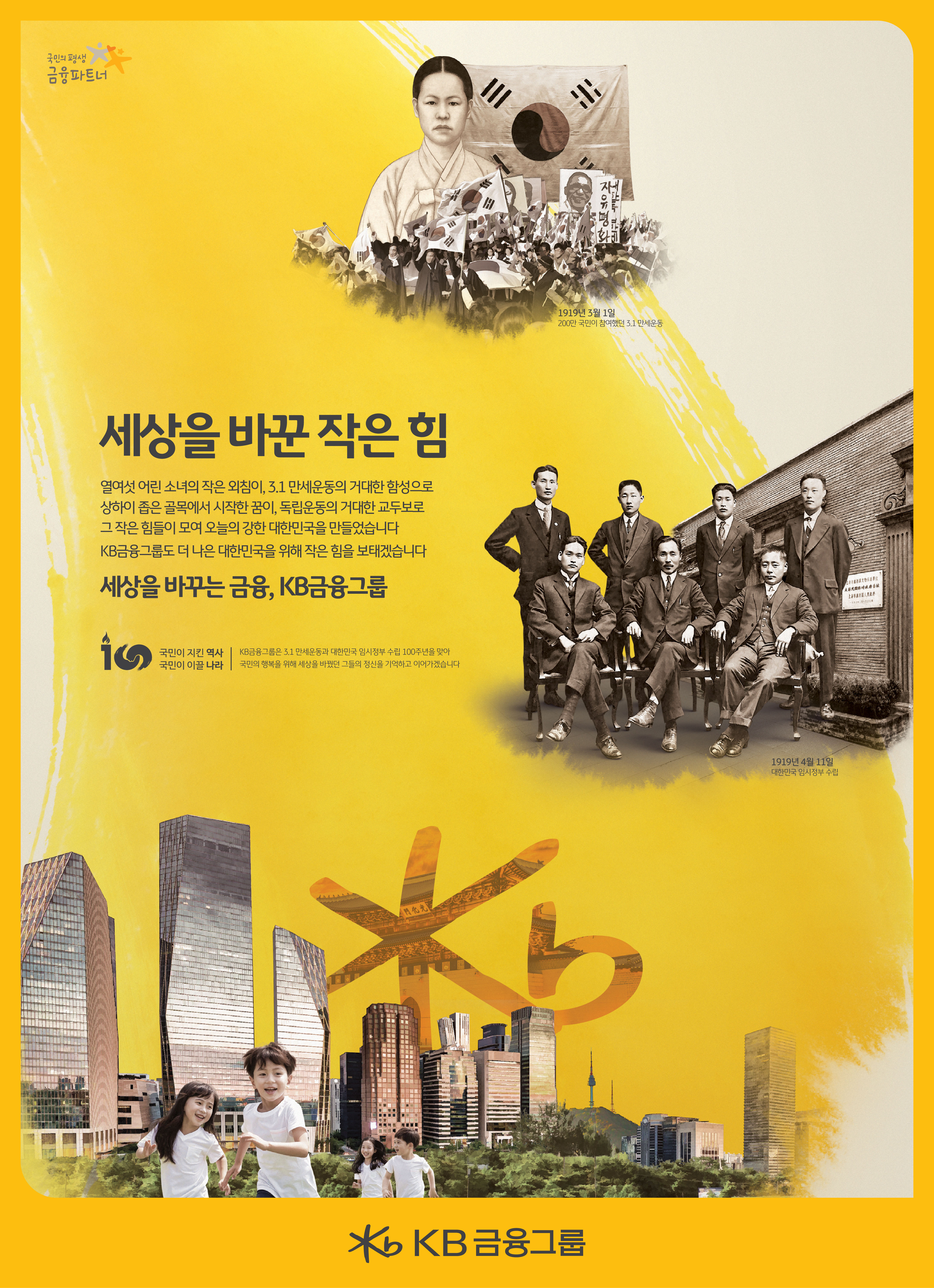 KB commemorates the Centennial of The March 1 Movement ＆ The Establishment of the Provisional Government of the Republic of Korea ①A Small Force that could have changed the world