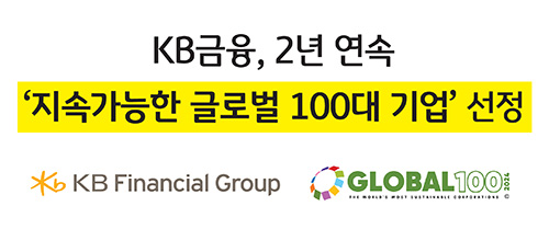 국내 금융회사 중 유일하게 2년 연속 ‘지속가능한 글로벌 100대 기업’ 선정 관련 썸네일 이미지