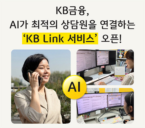 금융권 최초 계열사간 고객센터 연계 상담 AI Link 서비스 시행 관련 썸네일 이미지