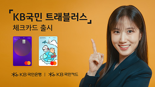 KB국민 트래블러스 체크카드 출시 관련 썸네일 이미지