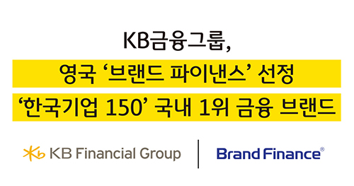 ‘브랜드 파이낸스’ 국내 1위 금융 브랜드 선정 관련 썸네일 이미지
