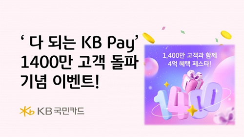 KB Pay 가입고객 1400만 돌파 관련 썸네일 이미지