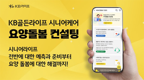 KB골든라이프 시니어케어 요양돌봄컨설팅 서비스 출시 관련 썸네일 이미지