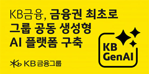금융권 최초의 에이전틱 AI 기반 그룹 공동 생성형 AI 플랫폼 『KB GenAI 포털』 오픈 관련 썸네일 이미지